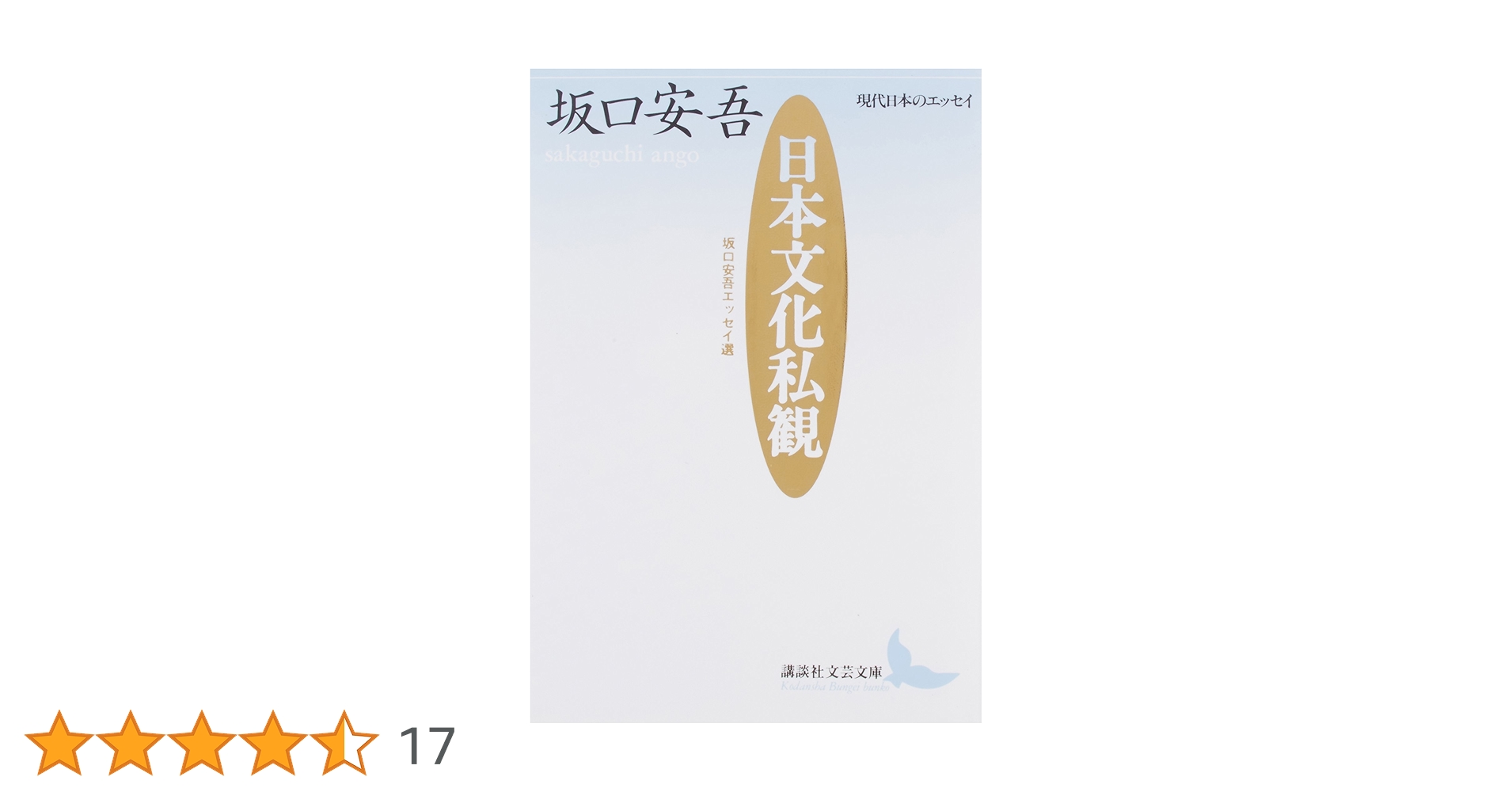 坂口安吾「日本文化私観」初版 カバー 昭和 無頼派 太宰治 人間失格 坂口安吾「日本文化私観」初版 カバー 昭和 無頼派 太宰治 人間